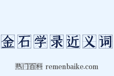 金石学录近义词是什么意思的图片